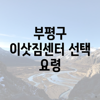 부평구 이삿짐센터 선택 요령