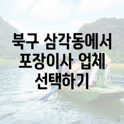 북구 삼각동에서 포장이사 업체 선택하기