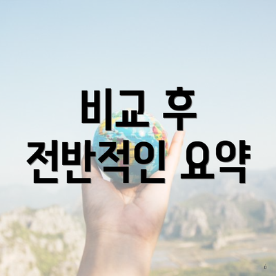 비교 후 전반적인 요약