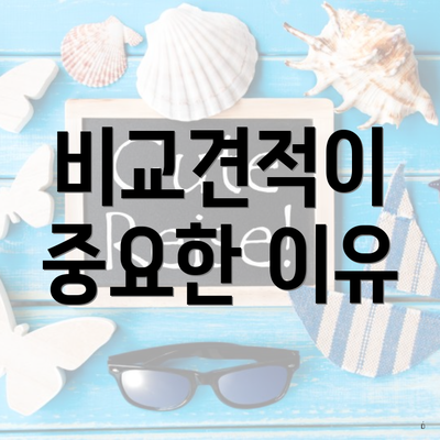 비교견적이 중요한 이유