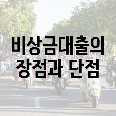 비상금대출의 장점과 단점