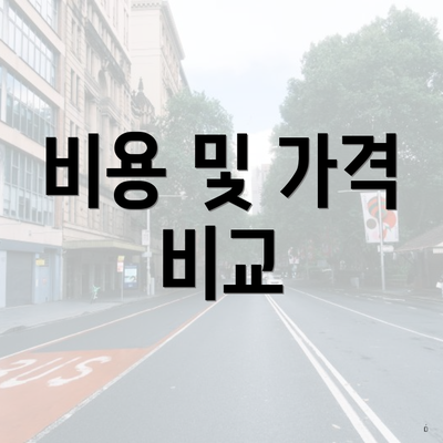 비용 및 가격 비교