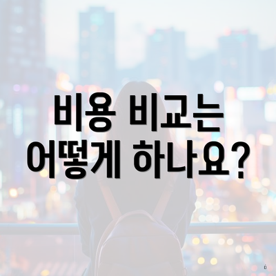 비용 비교는 어떻게 하나요?