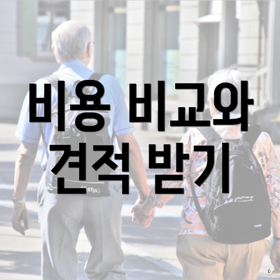 비용 비교와 견적 받기