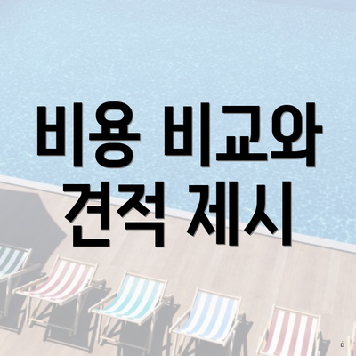 비용 비교와 견적 제시