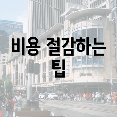 비용 절감하는 팁