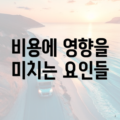 비용에 영향을 미치는 요인들