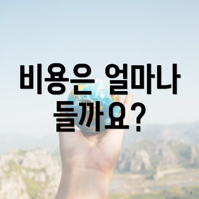 비용은 얼마나 들까요?