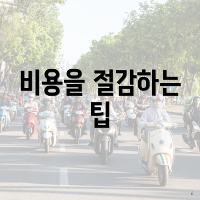 비용을 절감하는 팁