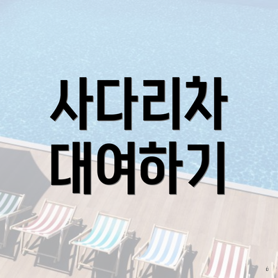 사다리차 대여하기