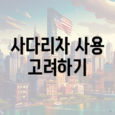 사다리차 사용 고려하기