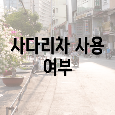 사다리차 사용 여부