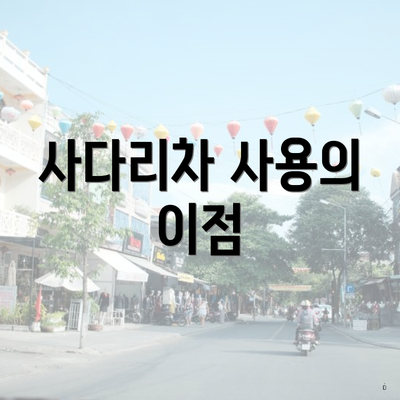 사다리차 사용의 이점