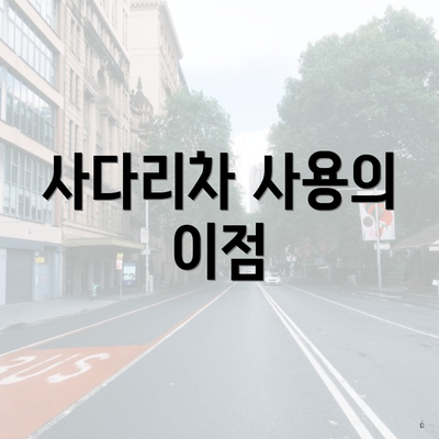 사다리차 사용의 이점