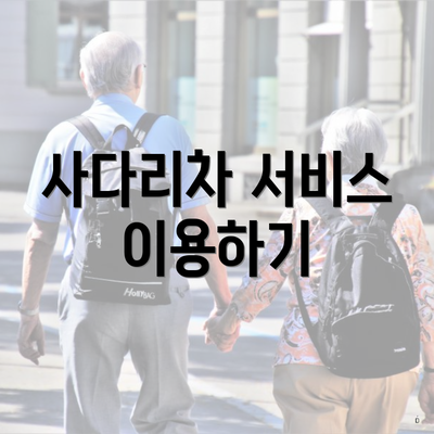 사다리차 서비스 이용하기
