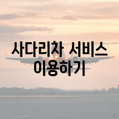 사다리차 서비스 이용하기
