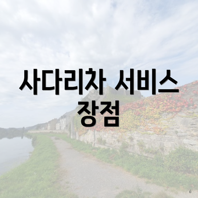 사다리차 서비스 장점