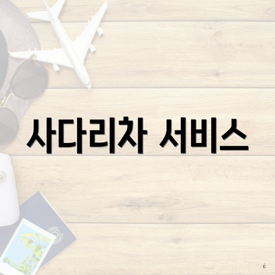 사다리차 서비스