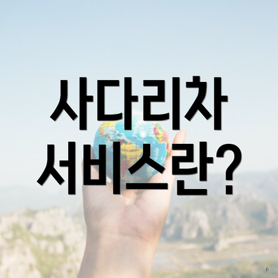 사다리차 서비스란?