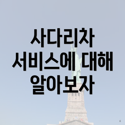 사다리차 서비스에 대해 알아보자