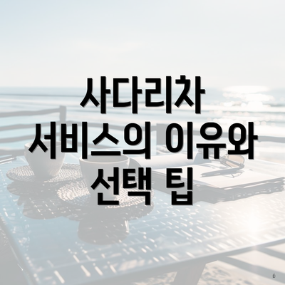 사다리차 서비스의 이유와 선택 팁