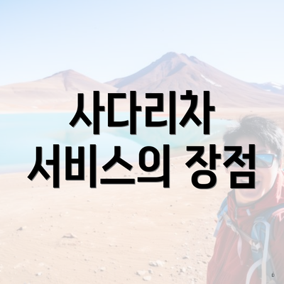 사다리차 서비스의 장점