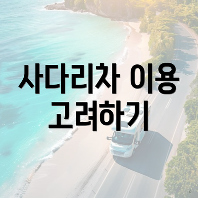 사다리차 이용 고려하기