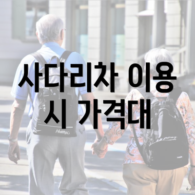 사다리차 이용 시 가격대