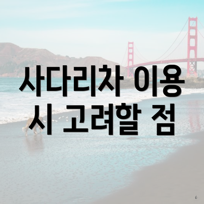 사다리차 이용 시 고려할 점