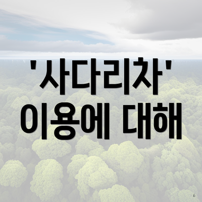 '사다리차' 이용에 대해