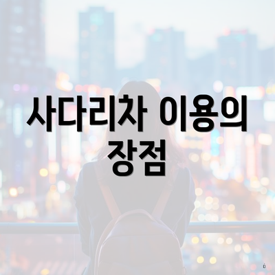 사다리차 이용의 장점