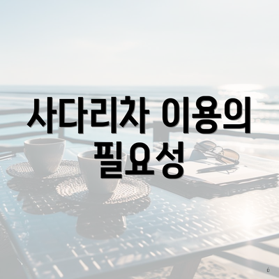 사다리차 이용의 필요성