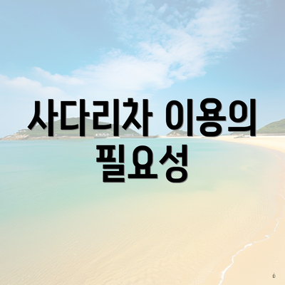 사다리차 이용의 필요성