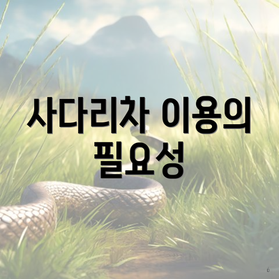 사다리차 이용의 필요성