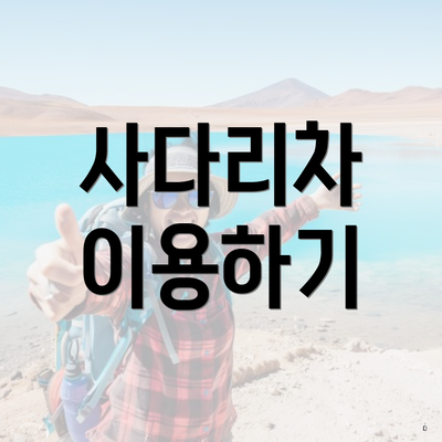 사다리차 이용하기