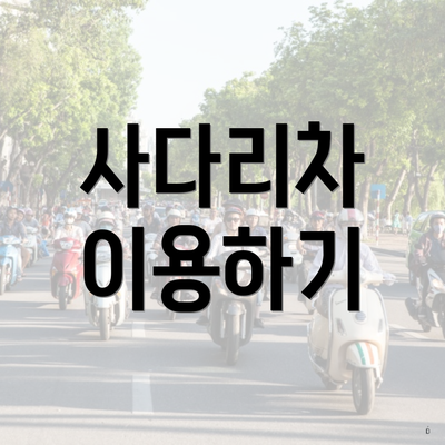 사다리차 이용하기