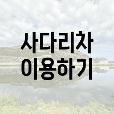 사다리차 이용하기