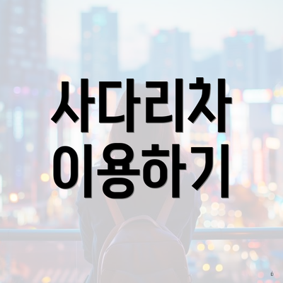 사다리차 이용하기