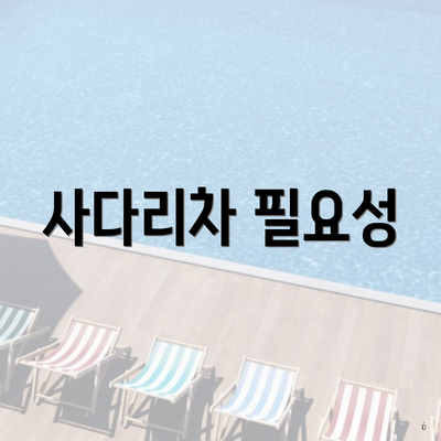 사다리차 필요성