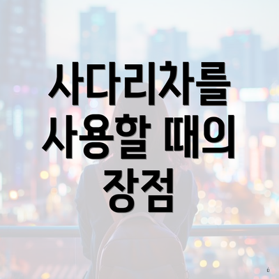 사다리차를 사용할 때의 장점