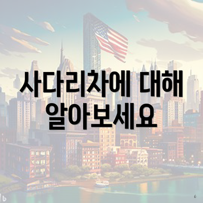 사다리차에 대해 알아보세요