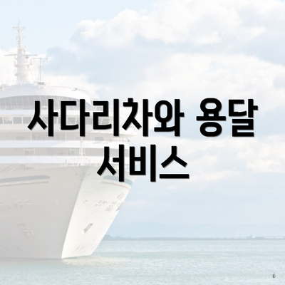 사다리차와 용달 서비스