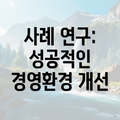 사례 연구: 성공적인 경영환경 개선
