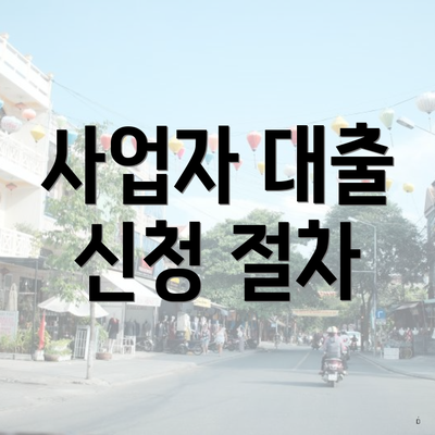 사업자 대출 신청 절차