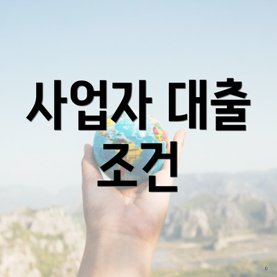 사업자 대출 조건