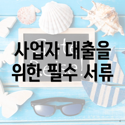 사업자 대출을 위한 필수 서류