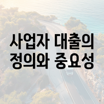 사업자 대출의 정의와 중요성