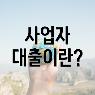 사업자 대출이란?