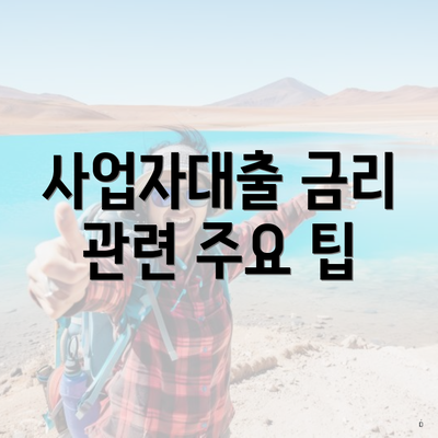 사업자대출 금리 관련 주요 팁