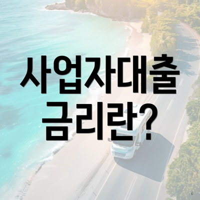 사업자대출 금리란?